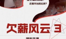 如何爆料欠薪视频大全最新